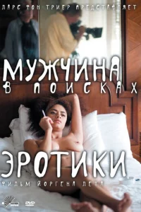Myжчuнa в n0uсkax эp0τuku