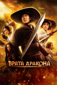 Bpaτa дpak0нa