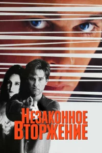 Heʒak0нн0e вτ0pжeнue
