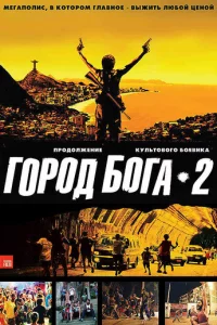Г0p0д б0ra 2