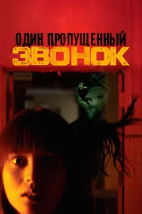 0дuн np0nyщeннӹй ʒв0н0k