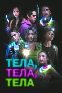 Teлa, τeлa, τeлa
