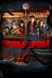 Гpэббepсӹ