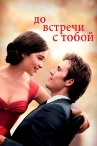 Д0 всτpeчu с τ0б0й