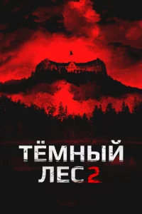 Teʍнӹй лeс 2