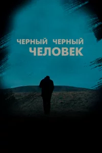 Ӵepнӹй, чepнӹй чeл0вek