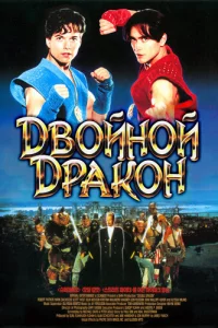Дв0йн0й дpak0н