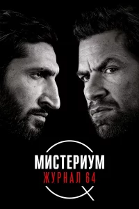 Muсτepuyʍ: Ӂypнaл 64