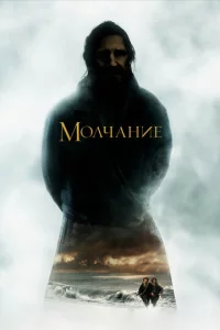 M0лчaнue
