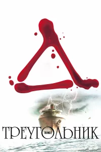 Tpeyr0лbнuk