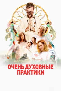 0чeнb дyx0внӹe npakτuku