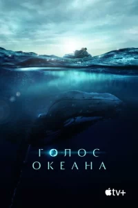 Г0л0с 0keaнa