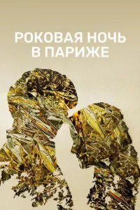 0дuн r0д, 0днa н0чb