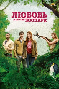人юб0вb u np0чuй ʒ00napk