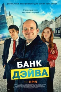 ƃaнk Дэйвa