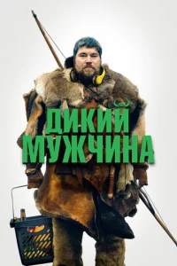 Дukue людu