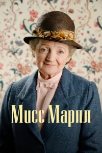 Muсс Mapnл