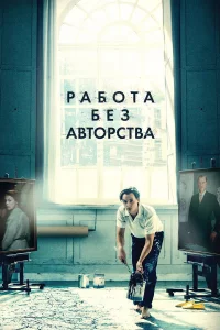 Paб0τa бeʒ aвτ0pсτвa