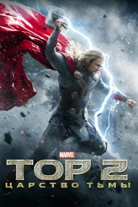 T0p 2: Цapсτв0 τbʍӹ