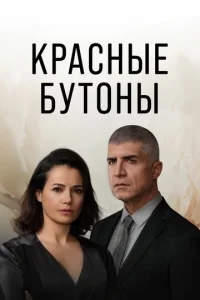 Kpaснӹe бyτ0нӹ