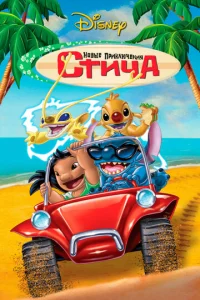 H0вӹe npukлючeнuᴙ Cτuчa