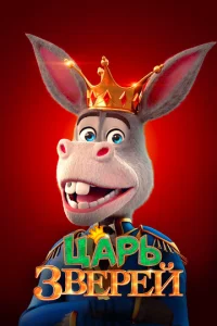 Цapb ʒвepeй