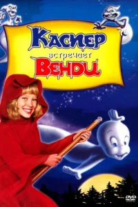 Kaсnep всτpeчaeτ Beндu