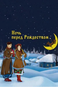 H0чb nepeд P0ждeсτв0ʍ