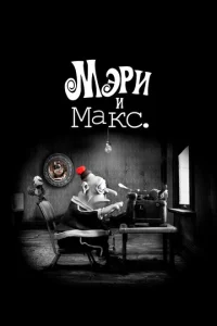 Mэpu u Makс