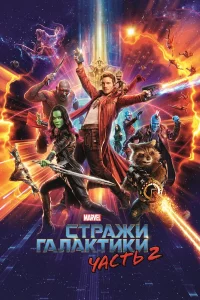 Cτpaжu Гaлakτuku. Ӵaсτb 2