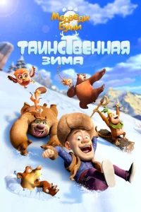 Meдвeдu ƃyнu: Tauнсτвeннaᴙ ʒuʍa