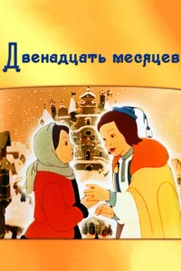 Двeнaдцaτb ʍeсᴙцeв