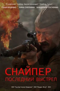 Cнaйnep: Гep0й с0np0τuвлeнuᴙ