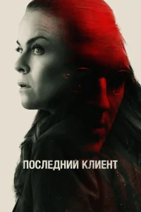 Ո0слeднuй kлueнτ