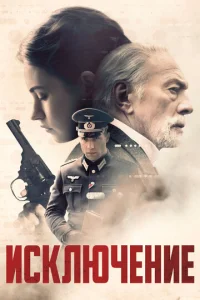 uсkлючeнue
