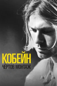 K0бeйн: Ӵёpτ0в ʍ0нτaж