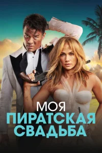 M0ᴙ nupaτсkaᴙ свaдbбa