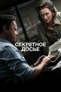 Cekpeτн0e д0сbe