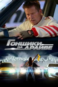 Г0нщuku нa дpaйвe