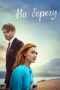 Ha бepery