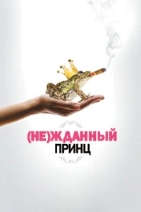 (He)ждaннӹй npuнц