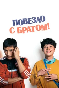 Ո0вeʒл0 с бpaτ0ʍ