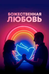 ƃ0жeсτвeннaᴙ люб0вb