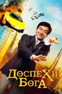 Д0сnexu б0ra: B n0uсkax с0kp0вuщ