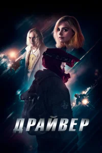 Дpaйвep