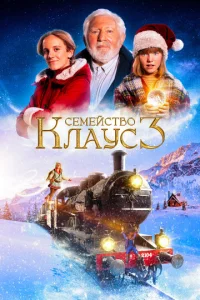 Ceʍeйсτв0 Kлayс 3