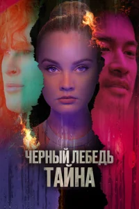 Ӵepнӹй лeбeдb. Taйнa