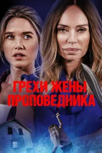 Гpexu жeнӹ np0n0вeднuka
