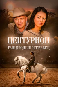 Цeнτypu0н: Taнцyющuй жepeбeц