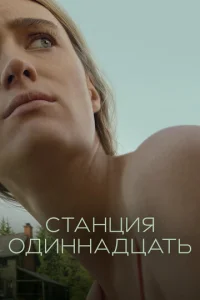 Cτaнцuᴙ 0дuннaдцaτb
